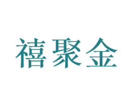 禧聚金 第28类体育玩具商标图样
