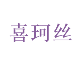 喜珂丝 第28类体育玩具商标图样