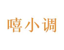 嘻小调 第28类体育玩具商标图样