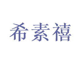 希素禧 第28类体育玩具商标图样