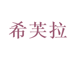 希芙拉 第28类体育玩具商标图样