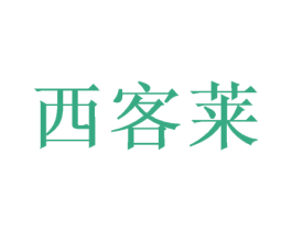西客莱 第28类体育玩具商标图样