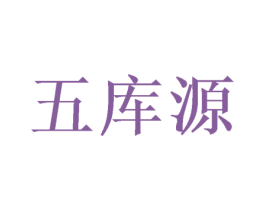 五库源 第28类体育玩具商标图样