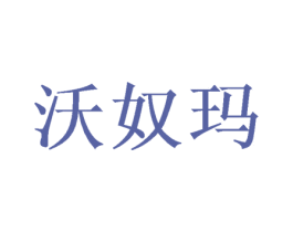 沃奴玛 第28类体育玩具商标图样