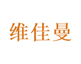 维佳曼 第28类体育玩具商标图样