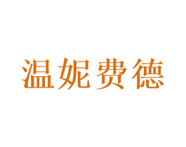 温妮费德 第28类体育玩具商标图样