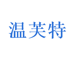 温芙特 第28类体育玩具商标图样
