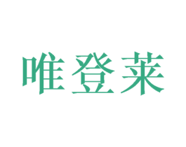 唯登莱 第28类体育玩具商标图样