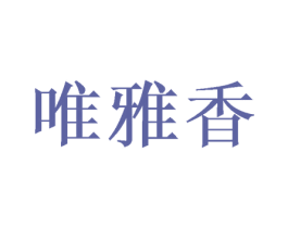 唯雅香 第28类体育玩具商标图样