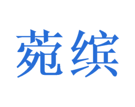 菀缤 第28类体育玩具商标图样