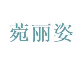 菀丽姿 第28类体育玩具商标图样
