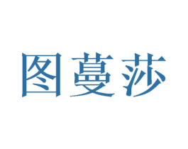 图蔓莎 第28类体育玩具商标图样