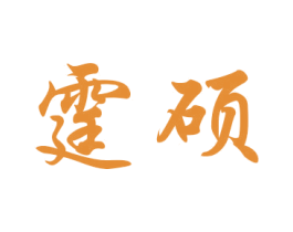 霆硕 第28类体育玩具商标图样