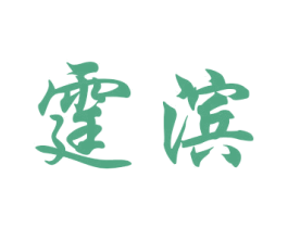 霆滨 第28类体育玩具商标图样