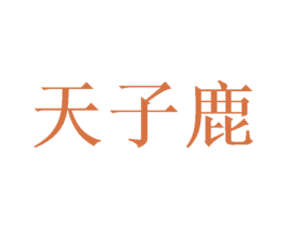 天子鹿 第28类体育玩具商标图样