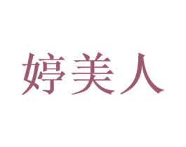 婷美人 第28类体育玩具商标图样
