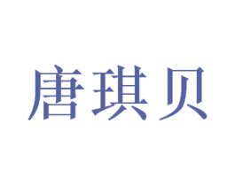 唐琪贝 第28类体育玩具商标图样