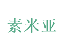 素米亚 第28类体育玩具商标图样
