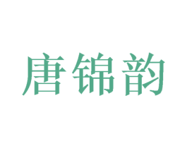 唐锦韵 第28类体育玩具商标图样