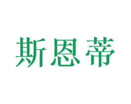 斯恩蒂 第28类体育玩具商标图样