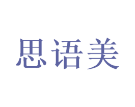 思语美 第28类体育玩具商标图样