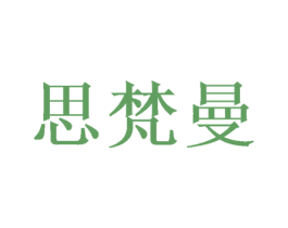 思梵曼 第28类体育玩具商标图样
