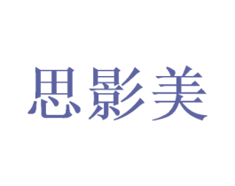 思影美 第28类体育玩具商标图样