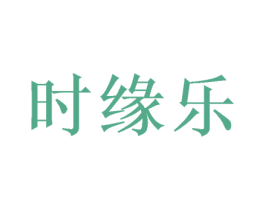 时缘乐 第28类体育玩具商标图样