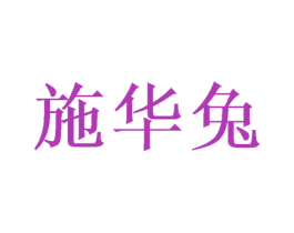 施华兔 第28类体育玩具商标图样