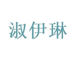 淑伊琳 第28类体育玩具商标图样