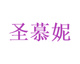 圣慕妮 第28类体育玩具商标图样