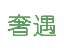 奢遇 第28类体育玩具商标图样