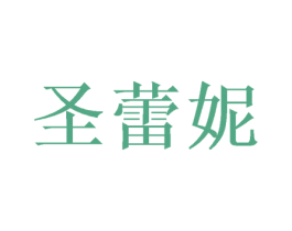圣蕾妮 第28类体育玩具商标图样