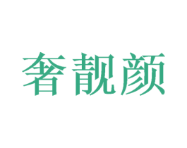 奢靓颜 第28类体育玩具商标图样