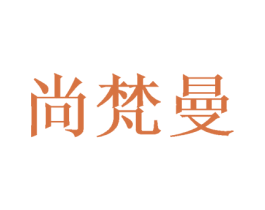 尚梵曼 第28类体育玩具商标图样