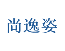 尚逸姿 第28类体育玩具商标图样