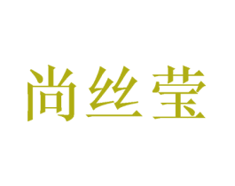 尚丝莹 第28类体育玩具商标图样