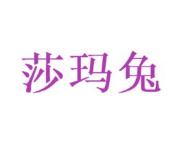 莎玛兔 第28类体育玩具商标图样
