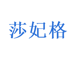 莎妃格 第28类体育玩具商标图样