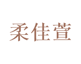 柔佳萱 第28类体育玩具商标图样