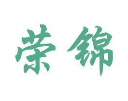 荣锦 第28类体育玩具商标图样
