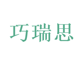 巧瑞思 第28类体育玩具商标图样