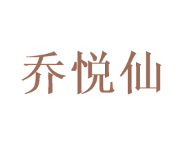 乔悦仙 第28类体育玩具商标图样