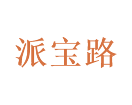 派宝路 第28类体育玩具商标图样