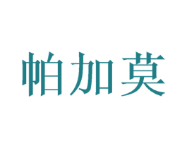 帕加莫 第28类体育玩具商标图样
