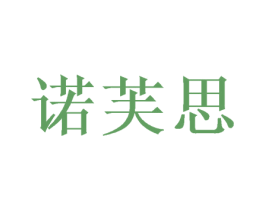 诺芙思 第28类体育玩具商标图样