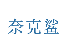 奈克鲨 第28类体育玩具商标图样