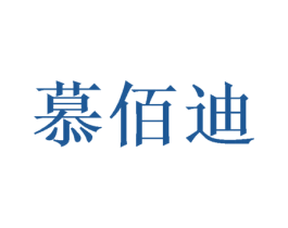 慕佰迪 第28类体育玩具商标图样