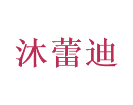 沐蕾迪 第28类体育玩具商标图样