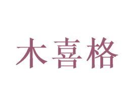 木喜格 第28类体育玩具商标图样